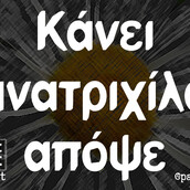 Οι Μεγάλες Αλήθειες της Παρασκευής 18/6/2021