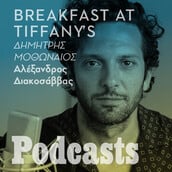 Ο Δημήτρης Μοθωναίος για το «Breakfast at Tiffany's»
