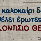 Οι Μεγάλες Αλήθειες της Τρίτης 22/6/2021