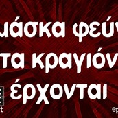 Οι Μεγάλες Αλήθειες της Πέμπτης 24/6/2021