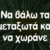 Οι Μεγάλες Αλήθειες της Παρασκευής 2/7/2021