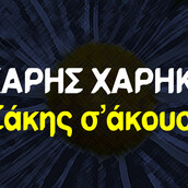 Οι Μεγάλες Αλήθειες της Τρίτης 6/5/2021