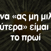 Οι Μεγάλες Αλήθειες της Πέμπτης 8/7/2021