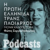 24/07 ΣΑΒΒΑΤΟ - simplecast- Η Μονίκ έγινε η πρώτη διεμφυλική πλοίαρχος σπάζοντας όλα τα στερεότυπα