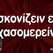 Οι Μεγάλες Αλήθειες της Τρίτης 12/10/2021
