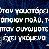 Οι Μεγάλες Αλήθειες της Τετάρτης 13/10/2021