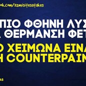 Οι Μεγάλες Αλήθειες της Πέμπτης 14/10/2021