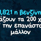 Οι Μεγάλες Αλήθειες της Δευτέρας 18/10/2021
