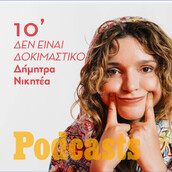 Η Δήμητρα Νικητέα για τα σχολικά χρόνια σε ένα δεκάλεπτο stand up