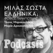 ΔΕΥΤΕΡΑ 13/12 - ΕΧΕΙ ΠΡΟΓΡΑΜΜΑΤΙΣΤΕΙ- Τι συμβαίνει όταν οι λέξεις δεν είναι αρκετές; - Ο γλωσσολόγος Φοίβος Παναγιωτίδης απαντά. 