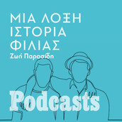 ΠΕΜΠΤΗ 16/12 - ΠΡΟΣΟΧΗ ΔΕΝ ΕΧΕΙ ΠΡΟΓΡΑΜΜΑΤΙΣΤΕΙ-Όταν ένας άγνωστος μου χτύπησε την πόρτα και γίναμε καλύτεροι φίλοι