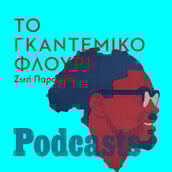 Όταν ένας Κονγκολέζος επαναστάτης «βρέθηκε» στο κρεβάτι μου 