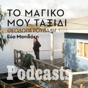 Θεοδώρα Ρούβαλη: Στην Χιλή του κρασιού και των πάγων