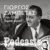 ΠΕΜΠΤΗ 06/01- ΕΧΕΙ ΠΡΟΓΡΑΜΜΑΤΙΣΤΕΙ-Γιώργος Ζαμπέτας: Αηδόνια και βατράχια οι δάσκαλοί του