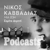 ΤΡΙΤΗ 11/01 - ΕΧΕΙ ΠΡΟΓΡΑΜΜΑΤΙΣΤΕΙ-Νίκος Καββαδίας: Στο μάτι του κυκλώνα