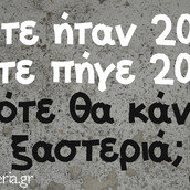 Οι Μεγάλες Αλήθειες της Πέμπτης 3/2/2022