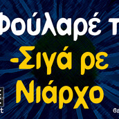 Οι Μεγάλες Αλήθειες της Πέμπτης 10/2/2022