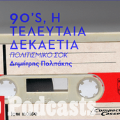Μη με ρωτάς (για τα ’90s), δεν θυμάμαι