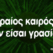Οι Μεγάλες Αλήθειες της Τετάρτης 9/3/2022