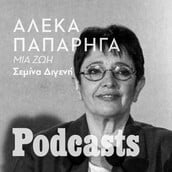 ΚΥΡΙΑΚΗ 13/03 - ΕΧΕΙ ΠΡΟΓΡΑΜΜΑΤΙΣΤΕΙ-Ο αθέατος κόσμος της «κόκκινης» Αλέκας 