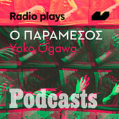 ΤΡΙΤΗ 05/04 - ΕΧΕΙ ΠΡΟΓΡΑΜΜΑΤΙΣΤΕΙ-Radio Plays - «Ο παράμεσος» της Yoko Ogawa