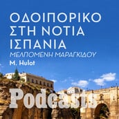 KΥΡΙΑΚΗ 17/04 - ΗΧΗΤΙΚΟ ΣΕ ΛΙΓΟ-Στην Ανδαλουσία με τάπας και φλαμένκο 