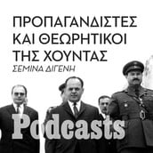 ΠΕΜΠΤΗ 21/04 - ΕΧΕΙ ΠΡΟΓΡΑΜΜΑΤΙΣΤΕΙ- Πως κατασκευάζονταν οι βασανιστές της χούντας;