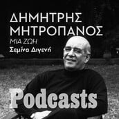 ΚΥΡΙΑΚΗ 08/05- ΕΧΕΙ ΠΡΟΓΡΑΜΜΑΤΙΣΤΕΙ-Δημήτρης Μητροπάνος: Η φωνή της εθνικής μας μοναξιάς