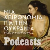ΤΡΙΤΗ 10/05 - ΕΧΕΙ ΠΡΟΓΡΑΜΜΑΤΙΣΤΕΙ-Ένα podcast για το παρόν: Μια χειρονομία για την Ουκρανία
