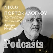 Ο Νίκος Πορτοκάλογλου ανοίγει το «μουσικό κουτί» του