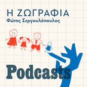 ΣΑΒΒΑΤΟ 14/05 - ΕΧΕΙ ΠΡΟΓΡΑΜΜΑΤΙΣΤΕΙ-Η ζωγραφιά