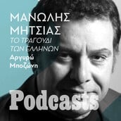 ΠΑΡΑΣΚΕΥΗ 27/05 - ΕΧΕΙ ΠΡΟΓΡΑΜΜΑΤΙΣΤΕΙ-Μανώλης Μητσιάς: « Η Σωτηρία Μπέλλου μου είπε: “Μάγκα, θα σε πάρω μαζί μου στην Αθήνα”» 