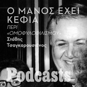 Ο Χατζιδάκις, ο «ομοφυλοφιλισμός», ο Σαββόπουλος και η Νέα Δημοκρατία