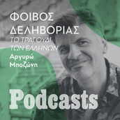 ΠΑΡΑΣΚΕΥΗ 17/06 - ΕΧΕΙ ΠΡΟΓΡΑΜΜΑΤΙΣΤΕΙ-Φοίβος Δεληβοριάς: «Τα τραγούδια είναι οι polaroids της εποχής μας»