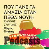 ΠΑΡΑΣΚΕΥΗ 24/06 - ΕΧΕΙ ΠΡΟΓΡΑΜΜΑΤΙΣΤΕΙ-Πώς αποσύρονται και ανακυκλώνονται τα αυτοκίνητα μας