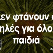Οι Μεγάλες Αλήθειες της Πέμπτης 11/7/2022