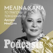 ΠΑΡΑΣΚΕΥΗ 15/02 - ΕΧΕΙ ΠΡΟΓΡΑΜΜΑΤΙΣΤΕΙ-Η Μελίνα Κανά από την Τούμπα μέχρι την Αθήνα του σήμερα