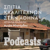 Σπίτια Καλλιτεχνών στην Αθήνα