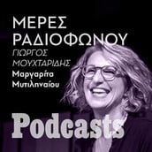 ΘΑ ΤΟ ΕΓΚΡΙΝΩ ΕΓΩ - Μαργαρίτα Μυτιληναίου: 35 χρόνια στο ελληνικό ραδιόφωνο