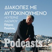 Λευτέρης Λαζάρου: «Γιατί κάνω διακοπές με camper»