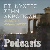 «Έξι νύχτες στην Ακρόπολη». Διαβάζει η Άννα Κοκκίνου