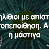 Οι Μεγάλες Αλήθειες της Δευτέρας 8/8/2022