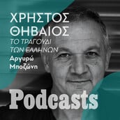 ΠΕΜΠΤΗ 19/08 - ΕΧΕΙ ΠΡΟΓΡΑΜΜΑΤΙΣΤΕΙ-Χρήστος Θηβαίος: Ο Ουμπέρτο Έκο, οι μουσικές συναντήσεις και η σημασία της ποίησης στη ζωή μας