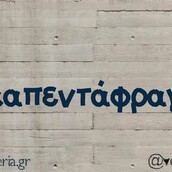 Οι Μεγάλες Αλήθειες της Παρασκευής 16/8/2022