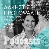 ΚΥΡΙΑΚΗ 11/09 - ΕΧΕΙ ΠΡΟΓΡΑΜΜΑΤΙΣΤΕΙ-Άλκηστις Πρωτοψάλτη: Από τα τραγούδια που άκουγε στην Αλεξάνδρεια μέχρι σήμερα