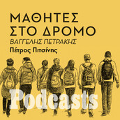 ΠΑΡΑΣΚΕΥΗ 16/09 - ΕΧΕΙ ΠΡΟΓΡΑΜΜΑΤΙΣΤΕΙ- Ποιοι είναι οι συνηθέστεροι κίνδυνοι που καιροφυλαχτούν στις σχολικές διαδρομές στην Αθήνα για τους μαθητές;