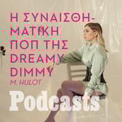 TETAΡΤΗ 28/09 - Η Dreamy Dimmy στο φως του ήλιου
