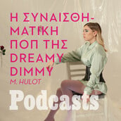 TETAΡΤΗ 28/09 - Η Dreamy Dimmy στο φως του ήλιου