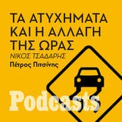 ΚΥΡΙΑΚΗ 25/09 - Βροχή και σκοτάδι βάζουν δύσκολα στους οδηγούς