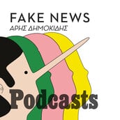 Έρχεται, από 01 Οκτωβρίου, η νέα σειρά podcasts «Fake News» του Άρη Δημοκίδη